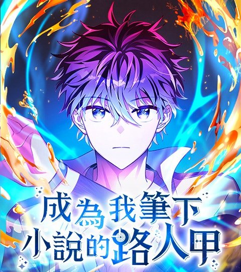 成為我筆下小說的路人甲封面
