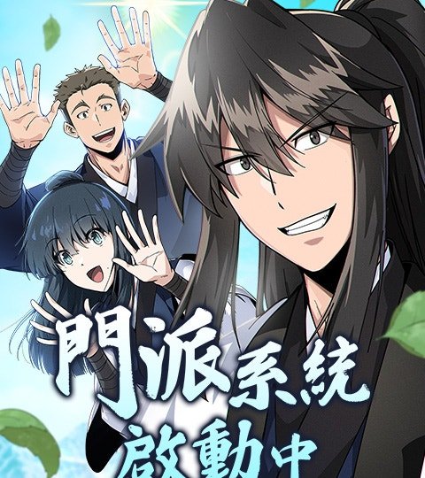 門派系統啟動中封面